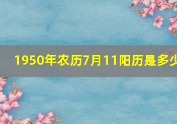 1950年农历7月11阳历是多少