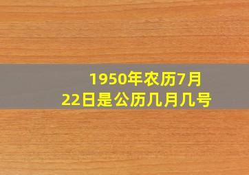 1950年农历7月22日是公历几月几号