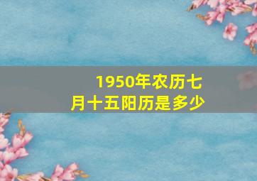 1950年农历七月十五阳历是多少