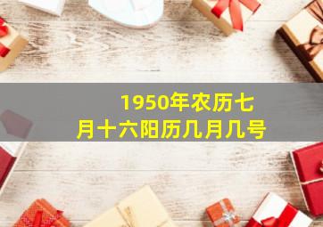 1950年农历七月十六阳历几月几号