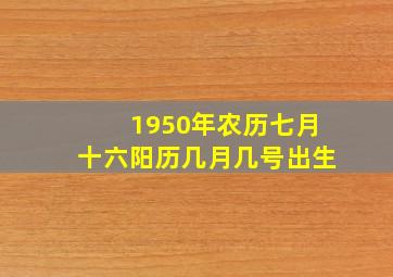 1950年农历七月十六阳历几月几号出生