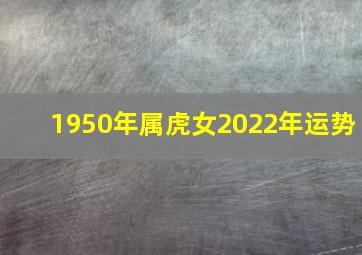 1950年属虎女2022年运势