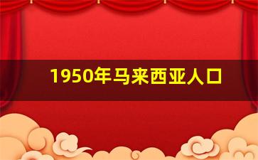 1950年马来西亚人口