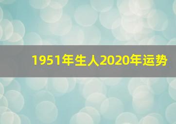 1951年生人2020年运势