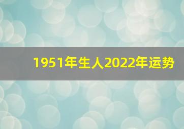 1951年生人2022年运势