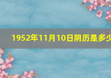 1952年11月10日阴历是多少