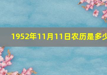 1952年11月11日农历是多少