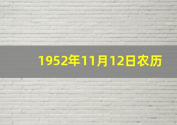 1952年11月12日农历