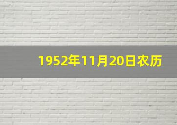 1952年11月20日农历