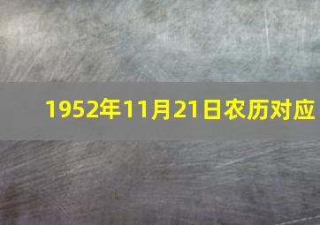 1952年11月21日农历对应