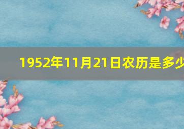 1952年11月21日农历是多少