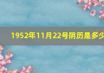 1952年11月22号阴历是多少