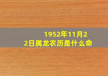 1952年11月22日属龙农历是什么命