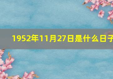 1952年11月27日是什么日子