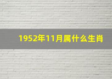 1952年11月属什么生肖