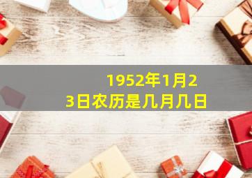 1952年1月23日农历是几月几日