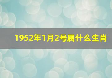 1952年1月2号属什么生肖