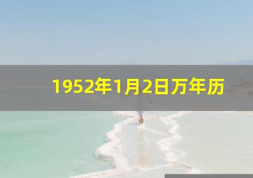 1952年1月2日万年历