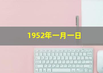 1952年一月一日