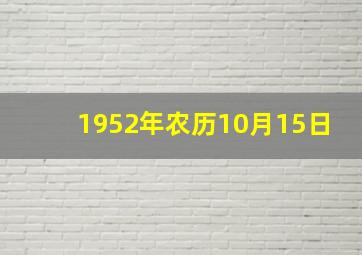 1952年农历10月15日