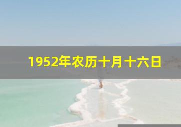 1952年农历十月十六日