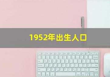 1952年出生人口