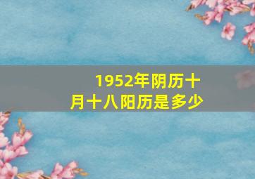 1952年阴历十月十八阳历是多少