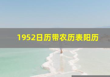 1952日历带农历表阳历