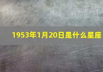 1953年1月20日是什么星座