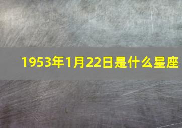 1953年1月22日是什么星座