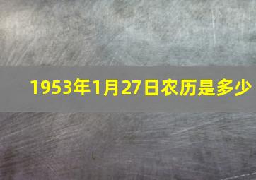 1953年1月27日农历是多少