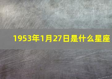 1953年1月27日是什么星座