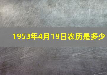 1953年4月19日农历是多少