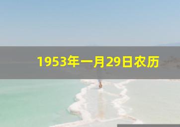 1953年一月29日农历