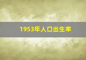 1953年人口出生率