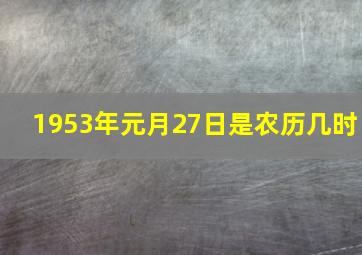 1953年元月27日是农历几时