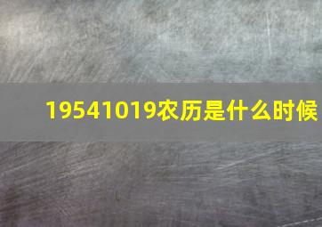 19541019农历是什么时候