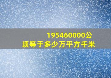 195460000公顷等于多少万平方千米