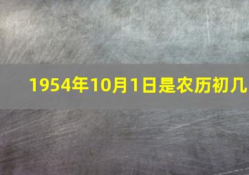 1954年10月1日是农历初几