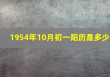 1954年10月初一阳历是多少