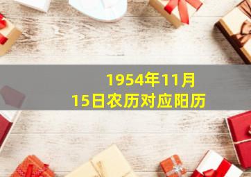 1954年11月15日农历对应阳历