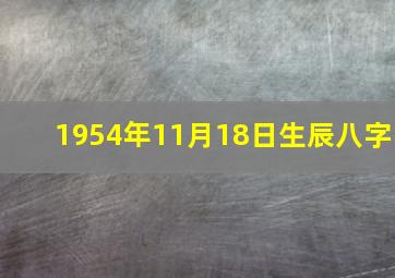 1954年11月18日生辰八字