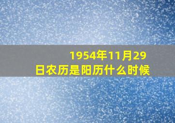 1954年11月29日农历是阳历什么时候