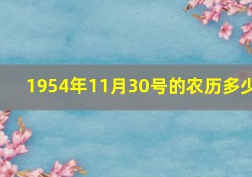 1954年11月30号的农历多少