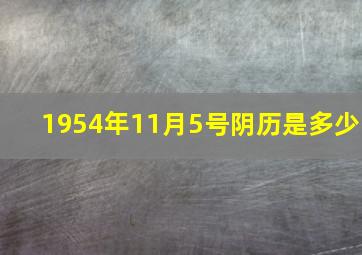 1954年11月5号阴历是多少