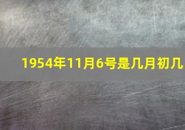 1954年11月6号是几月初几