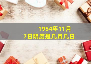 1954年11月7日阴历是几月几日