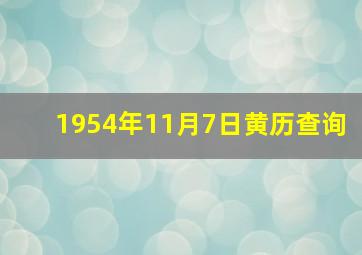 1954年11月7日黄历查询