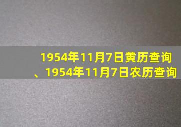 1954年11月7日黄历查询、1954年11月7日农历查询