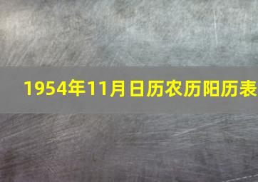 1954年11月日历农历阳历表